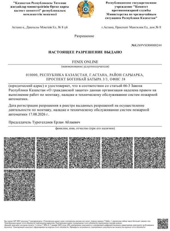 Разрешение FENIX ONLINE на монтаж, наладку и техническое обслуживание систем пожарной автоматики, 17 августа 2026 года